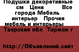 Подушки декоративные 50x50 см › Цена ­ 450 - Все города Мебель, интерьер » Прочая мебель и интерьеры   . Тверская обл.,Торжок г.